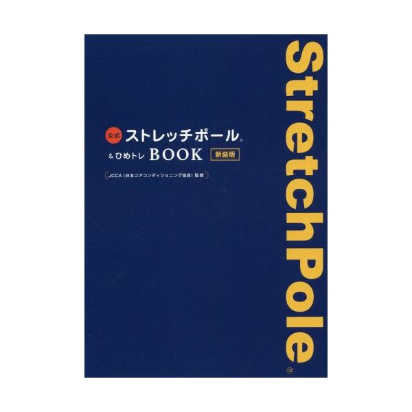 スポーツ アウトドア ひめトレ ストレッチポールの人気商品 通販 価格比較 価格 Com