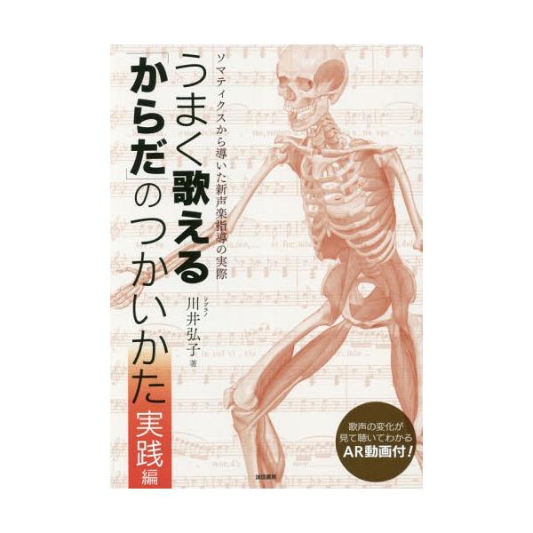 [本/雑誌]/うまく歌える「からだ」のつかいか 実践編/川井弘子/著