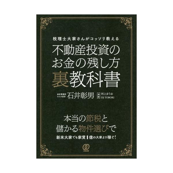 不動産投資のお金の残し方裏教科書 税理士大家さんがコッソリ教える/石井彰男/河上まりお/DJTOBORI