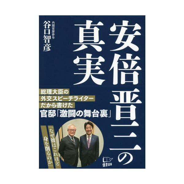[本/雑誌]/安倍晋三の真実/谷口智彦/著