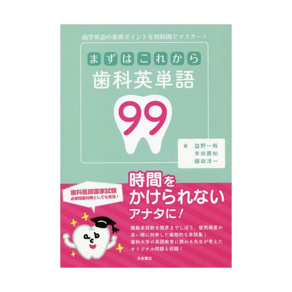 [Release date: May 28, 2018]益野一哉/著 本田義知/著 藤田淳一/著/まずはこれから歯科英単語99、メディア：BOOK、発売日：2018/05、重量：170g、商品コード：NEOBK-2258235、JANコード...