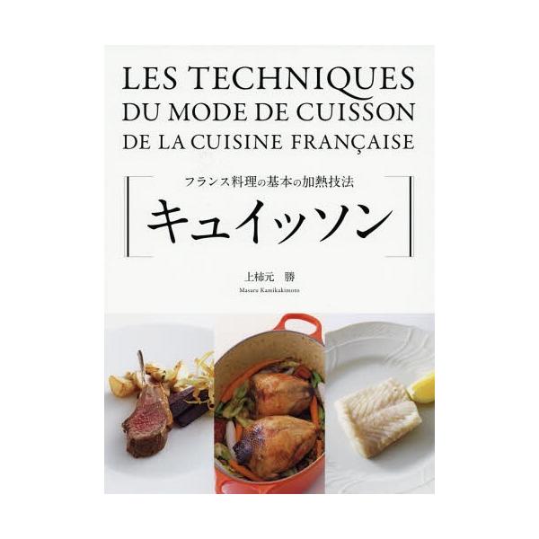 [Release date: August 1, 2018]上柿元勝/著/キュイッソン フランス料理の基本の加熱技法、メディア：BOOK、発売日：2018/08、重量：614g、商品コード：NEOBK-2258319、JANコード/ISBN...