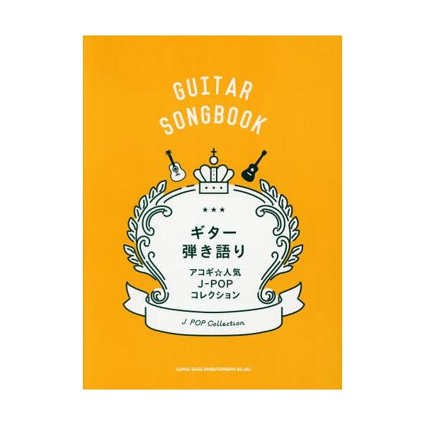 [Release date: August 17, 2018]シンコーミュージック/楽譜 ギター弾き語り アコギ☆人気J-POPコレクション (GUITAR)、メディア：BOOK、発売日：2018/08、重量：950g、商品コード：NEOB...