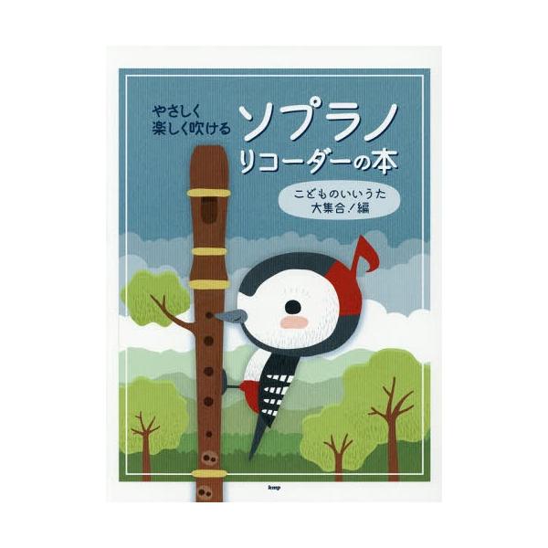 ソプラノリコーダー 楽譜の人気商品 通販 価格比較 価格 Com