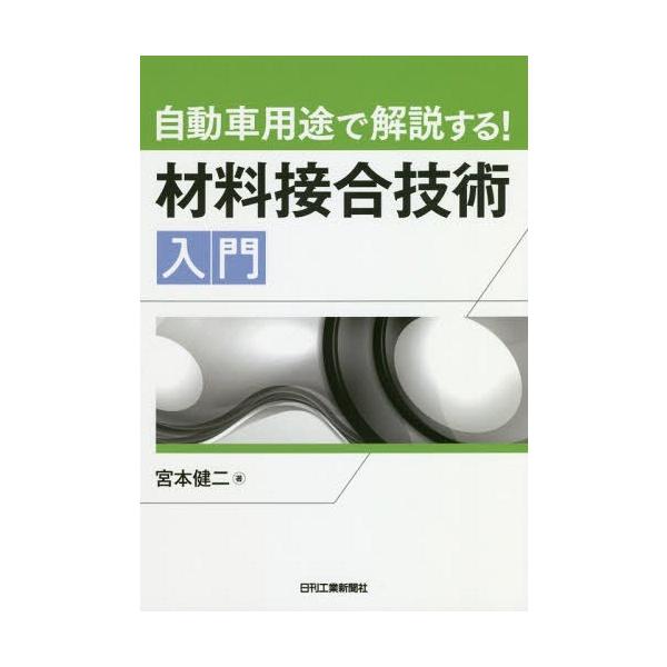 【送料無料】[本/雑誌]/自動車用途で解説する!材料接合技術入門/宮本健二/著