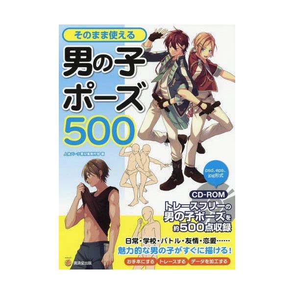 書籍とのゆうメール同梱不可 本 雑誌 そのまま使える男の子ポーズ500 Kosaidoマンガ工房 人体パーツ素材集制作部 著 Neobk ネオウィング Yahoo 店 通販 Yahoo ショッピング