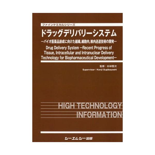 [Release date: June 28, 2018]杉林堅次/監修/ドラッグデリバリーシステムーバイオ医薬品 (ファインケミカルシリーズ)、メディア：BOOK、発売日：2018/06、重量：340g、商品コード：NEOBK-22591...
