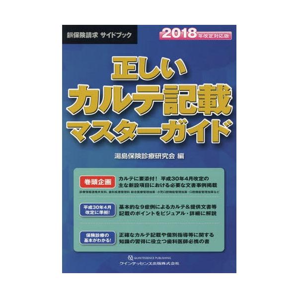 【送料無料】[本/雑誌]/正しいカルテ記載マスターガイド 歯科保険請求サイドブック 2018年改定対応版/湯島保険診療研究会/編