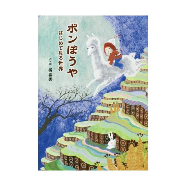 [Release date: August 5, 2018]橘春香/作・絵/ボンぼうや はじめて見る世界、メディア：BOOK、発売日：2018/08、重量：340g、商品コード：NEOBK-2260368、JANコード/ISBNコード：97...