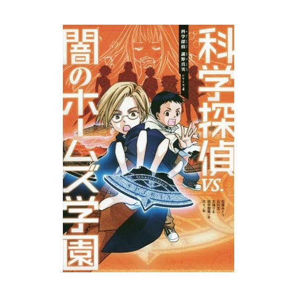 [Release date: August 6, 2018]佐東みどり/作 石川北二/作 木滝りま/作 田中智章/作 木々/絵/科学探偵VS.闇のホームズ学園 (科学探偵謎野真実シリーズ)、メディア：BOOK、発売日：2018/08、重量：...