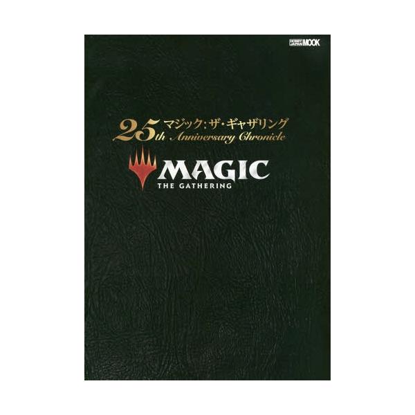 [Release date: September 10, 2018]真木孝一郎/著/マジック：ザ・ギャザリング 25th Anniversary Chronicle (ホビージャパンMOOK)、メディア：BOOK、発売日：2018/09、重...