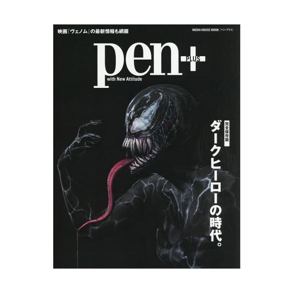 [Release date: September 25, 2018]CEメディアハウス/Pen+ ダークヒーローの時代 (MEDIA HOUSE MOOK)、メディア：BOOK、発売日：2018/09、重量：340g、商品コード：NEOBK...