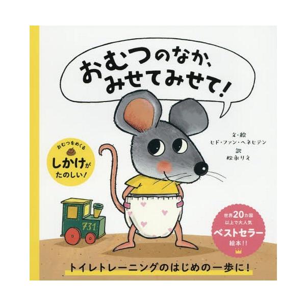 [Release date: August 10, 2018]ヒド・ファン・ヘネヒテン/文・絵 松永りえ/訳/おむつのなか、みせてみせて! / 原タイトル:Mag ik eens in je luier kijken?、メディア：BOOK、...