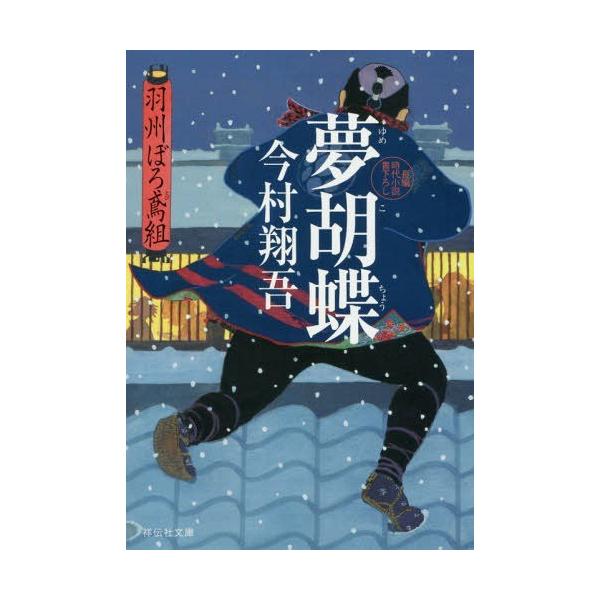 [Release date: August 10, 2018]今村翔吾/著/夢胡蝶 (祥伝社文庫 い27-6 羽州ぼろ鳶組 6)、メディア：BOOK、発売日：2018/08、重量：150g、商品コード：NEOBK-2261932、JANコー...