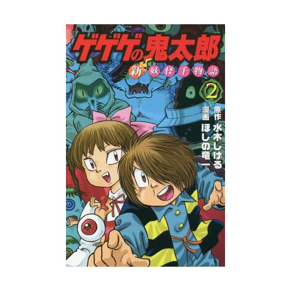 漫画 ゲゲゲの鬼太郎の人気商品 通販 価格比較 価格 Com
