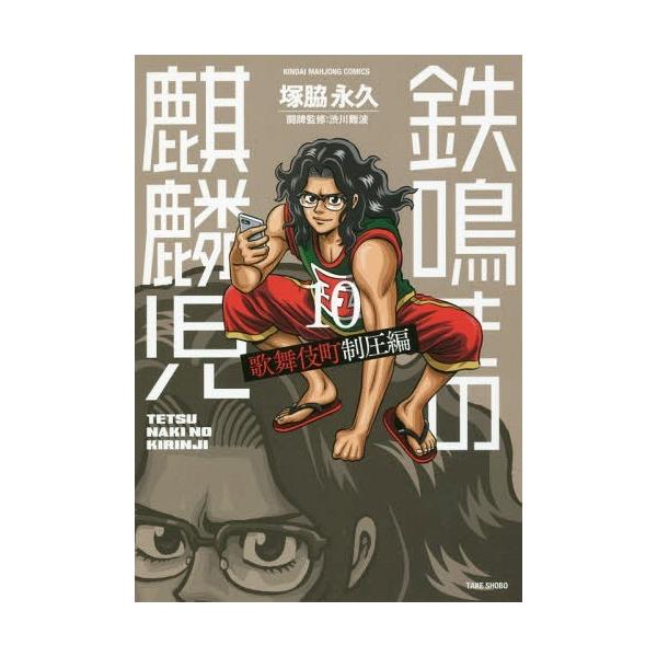 [本/雑誌]/鉄鳴きの麒麟児 歌舞伎町制圧編 10 (近代麻雀コミックス)/塚脇永久/著 / 渋川 難波 闘牌監修(コミックス)