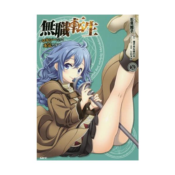 [Release date: September 23, 2018]石見翔子/著 理不尽な孫の手/原作 シロタカ/キャラクター原案/無職転生〜ロキシーだって本気です〜 2 (MFC)、メディア：BOOK、発売日：2018/09、重量：180...