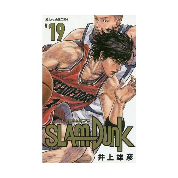 SLAM DUNK 新装再編版 #19/井上雄彦