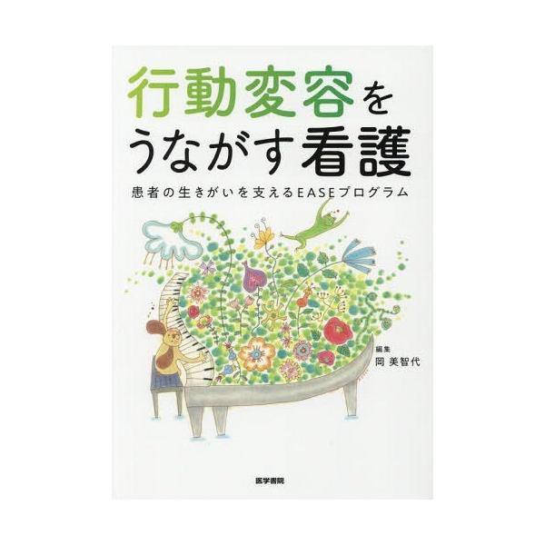 [Release date: August 28, 2018]岡美智代/編集/行動変容をうながす看護 患者の生きがいを支えるEASEプログラム、メディア：BOOK、発売日：2018/08、重量：541g、商品コード：NEOBK-226268...