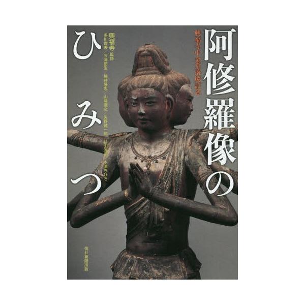 興福寺 阿修羅像 天燈鬼 龍燈鬼ブロンズ像 蝋型鋳銅製 | JChere