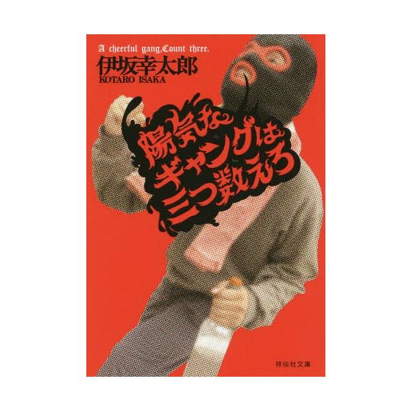 [本/雑誌]/陽気なギャングは三つ数えろ (祥伝社文庫)/伊坂幸太郎/著(文庫)