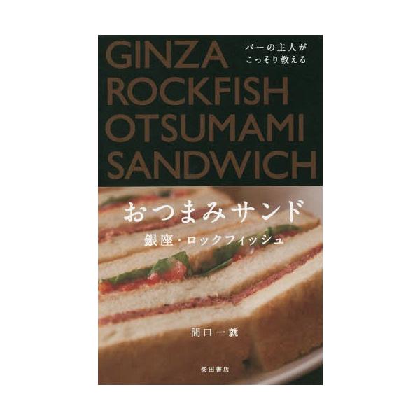 バーの主人がこっそり教えるおつまみサンド/間口一就/レシピ