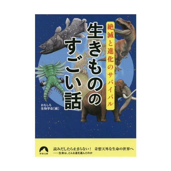 [本/雑誌]/生きもののすごい話 絶滅と進化のサバイバル (青春文庫)/おもしろ生物学会/編