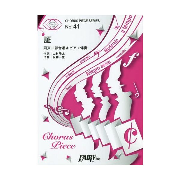 [Release date: July 28, 2018]フェアリー/楽譜 証 同声二部合唱&amp;ピアノ伴奏 (コーラスピースシリーズ 41)、メディア：BOOK、発売日：2018/07、重量：340g、商品コード：NEOBK-2263...