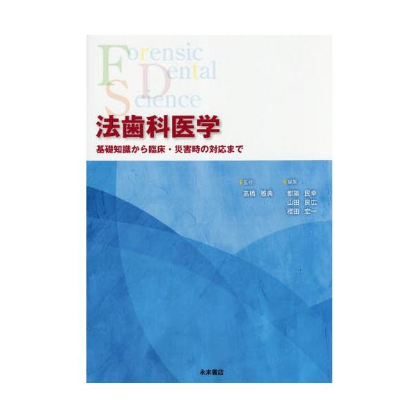 【送料無料】[本/雑誌]/法歯科医学 基礎知識から臨床・災害時の対応まで/高橋雅典/監修 都築民幸/編集 山田良広/編集 櫻田宏一/編集