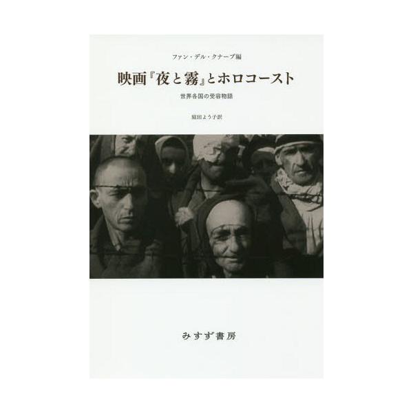 【送料無料】[本/雑誌]/映画『夜と霧』とホロコースト 世界各国の受容物語 / 原タイトル:UNCOVERING THE HOLOCAUST/E.ファン・デル・ク