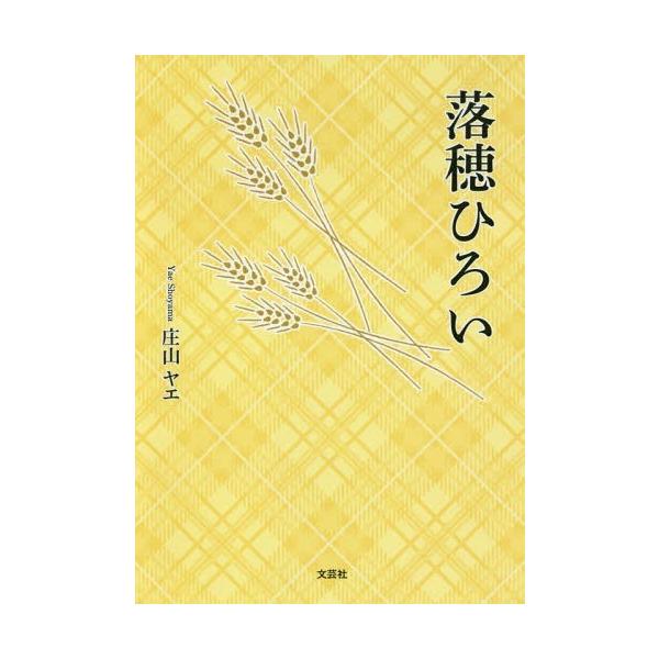 [本/雑誌]/落穂ひろい/庄山ヤエ/著