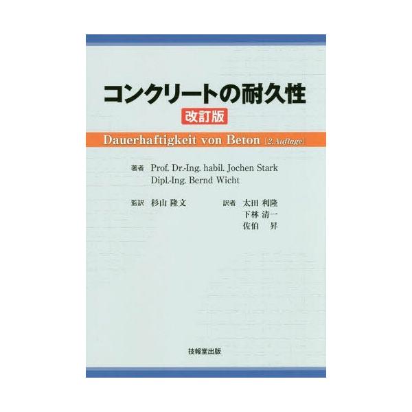 【送料無料】[本/雑誌]/コンクリートの耐久性 / 原タイトル:Dauerhaftigkeit von Beton 原著第2版の翻訳/JochenStark/著
