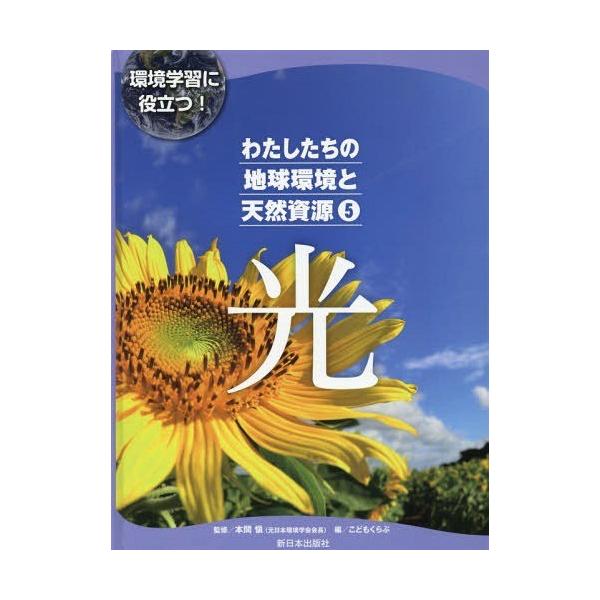 [本/雑誌]/わたしたちの地球環境と天然資源 環境学習に役立つ! 5/本間愼/監修 こどもくらぶ/編