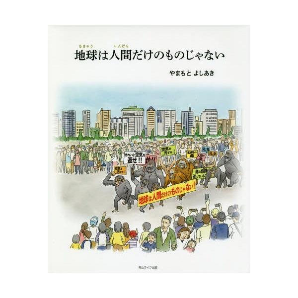 [本/雑誌]/地球は人間だけのものじゃない/やまもとよしあき/著
