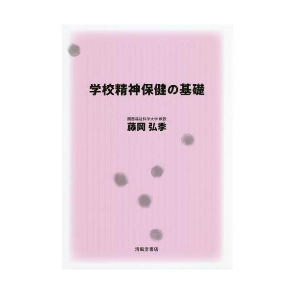 【送料無料】[本/雑誌]/学校精神保健の基礎/藤岡弘季/著
