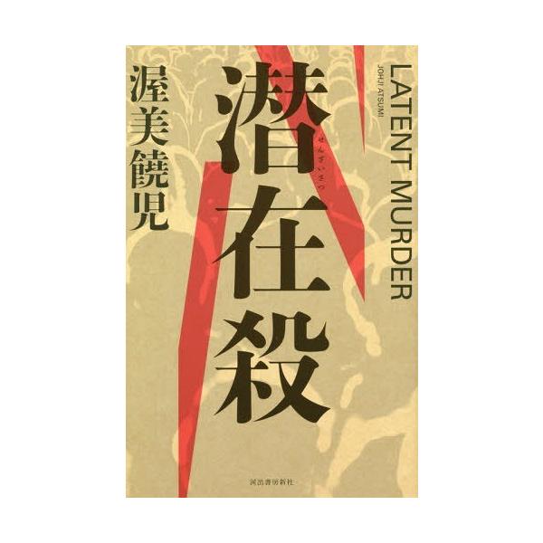 [本/雑誌]/潜在殺/渥美饒児/著