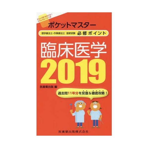 [Release date: August 20, 2018]医歯薬出版/編/臨床医学 2019 (ポケットマスター)、メディア：BOOK、発売日：2018/08、重量：540g、商品コード：NEOBK-2265951、JANコード/ISB...