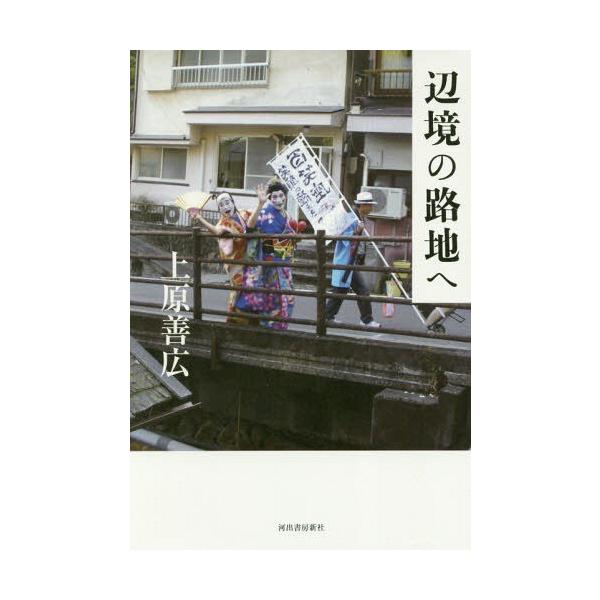 [本/雑誌]/辺境の路地へ/上原善広/著