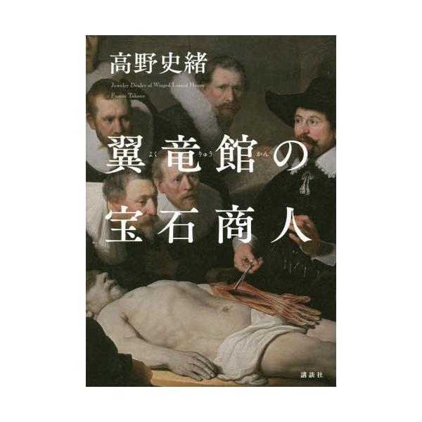[本/雑誌]/翼竜館の宝石商人/高野史緒/著