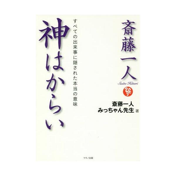 本 雑誌 斎藤一人神はからい すべての出来事に隠された本当の意味 斎藤一人 著 みっちゃん先生 著 Buyee Buyee 提供一站式最全面最專業現地yahoo Japan拍賣代bid代拍代購服務 Bot Online