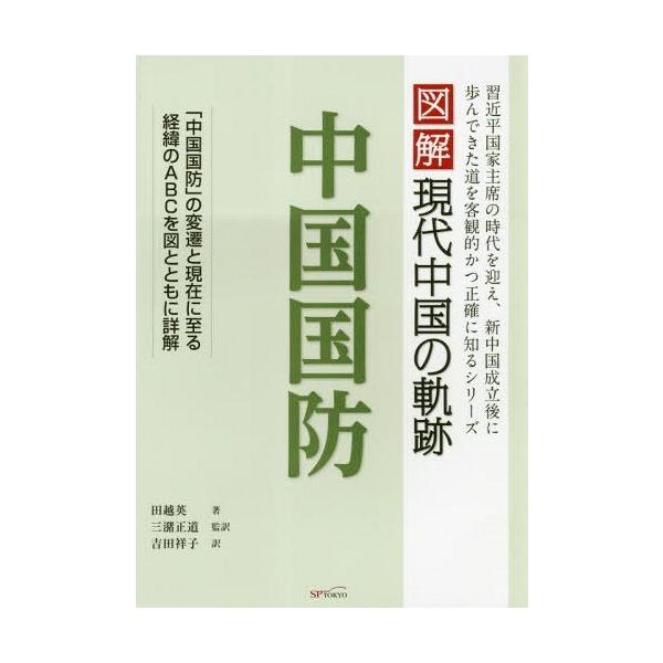 【送料無料】[本/雑誌]/中国国防 (図解現代中国の軌跡)/田越英/著 三潴正道/監訳 吉田祥子/訳