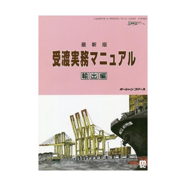 [Release date: July 28, 2018]オーシャンコマース/最新版 受渡実務マニュアル 輸出編 (海の日BOOKS)、メディア：BOOK、発売日：2018/07、重量：340g、商品コード：NEOBK-2267810、JA...