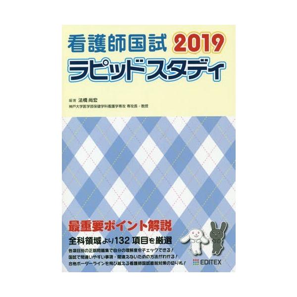 [Release date: August 28, 2018]法橋尚宏/編著/看護師国試 ラピッドスタディ 2019、メディア：BOOK、発売日：2018/08、重量：540g、商品コード：NEOBK-2267816、JANコード/ISBN...