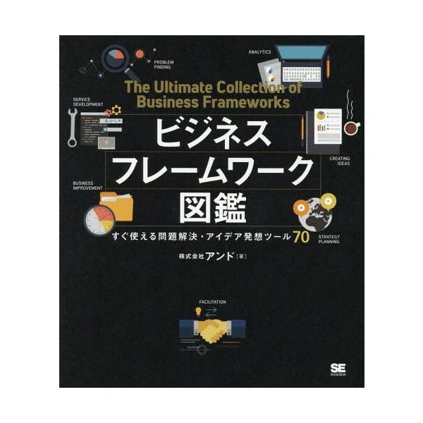 【送料無料】[本/雑誌]/ビジネスフレームワーク図鑑 すぐ使える問題解決・アイデア発想ツール70/ア...