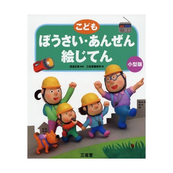 [本/雑誌]/こどもぼうさい・あんぜん絵じてん 小型版/渡邉正樹/監修 三省堂編修所/編