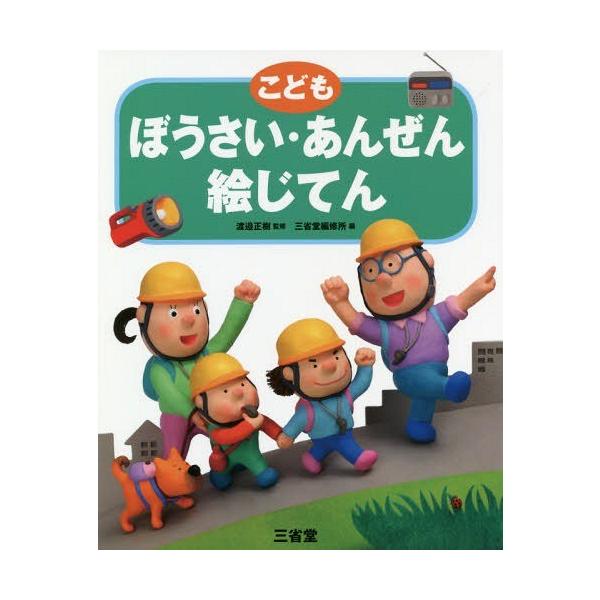 [本/雑誌]/こどもぼうさい・あんぜん絵じてん/渡邉正樹/監修 三省堂編修所/編