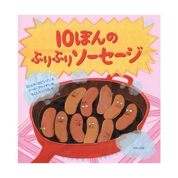 [本/雑誌]/10ぽんのぷりぷりソーセージ / 原タイトル:TEN FAT SAUSAGES/ミシェル・ロビンソン/文 トール・フリーマン/絵 もとしたいづみ/訳