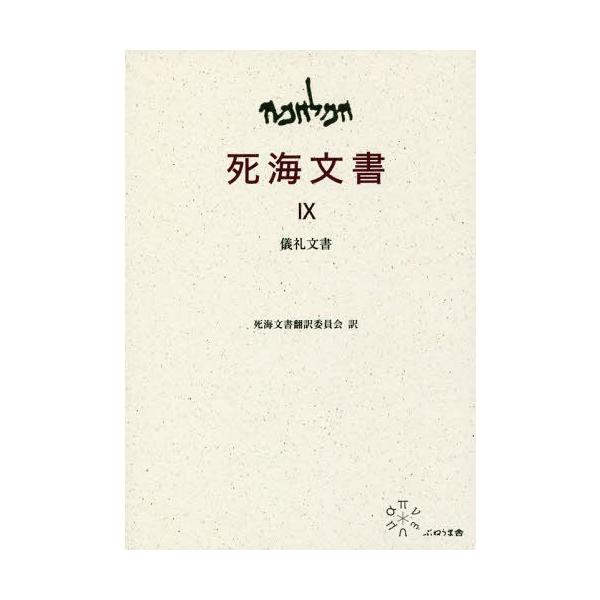[本/雑誌]/死海文書 9/死海文書翻訳委員会 上村 静/訳