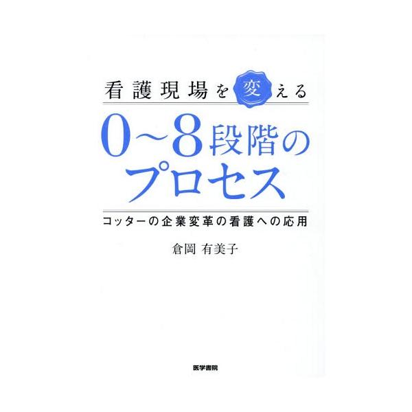【送料無料】[本/雑誌]/看護現場を変える0〜8段階のプロセス コッターの企業変革の看護への応用/倉岡有美子/著