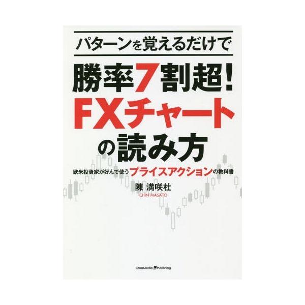 [本/雑誌]/パターンを覚えるだけで勝率7割超!FXチャートの読み方 欧米投資家が好んで使うプライスアクションの教科書/陳満咲杜/〔著〕